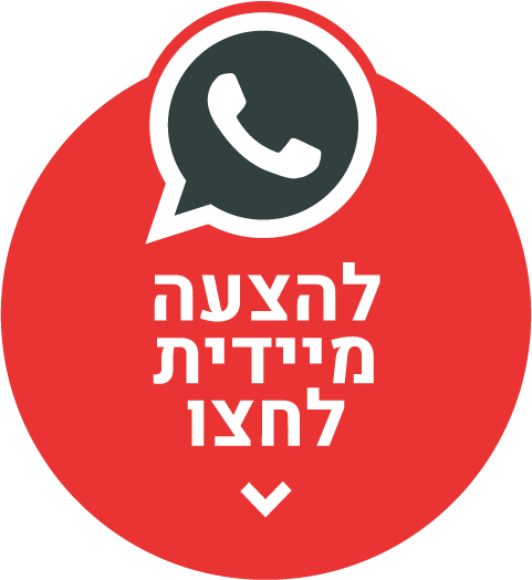 להצעה מיידית לחצו
