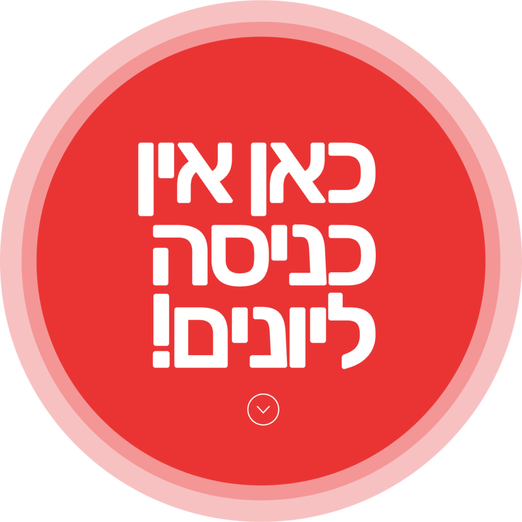 אין כניסה ליונים